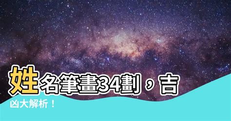 名字34劃|【姓名筆畫34】別再苦惱姓名運勢！34筆劃姓名筆畫解析，揭開。